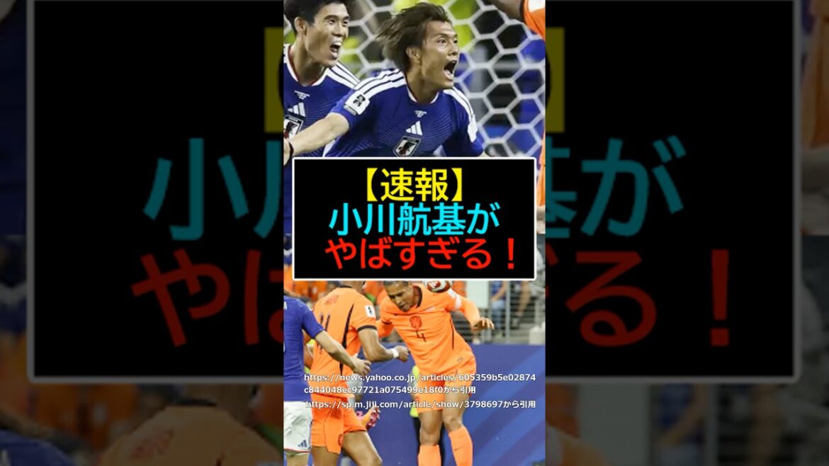 [Dernières nouvelles]Japon contre Pays-Bas. Koki Ogawa est trop dangereux ![Football][Coupe du Monde FIFA 2026]