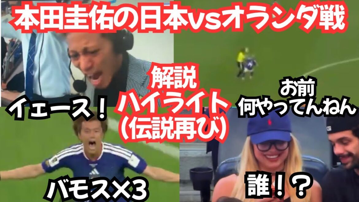 Le commentaire de Keisuke Honda sur le match Japon contre Pays-Bas était une fois de plus légendaire avec rire et enthousiasme : « Jésus x 3 » Le commentaire de Keisuke Honda sur le match Japon contre Pays-Bas était une fois de plus légendaire avec rire et enthousiasme : « Jésus x 3 »
