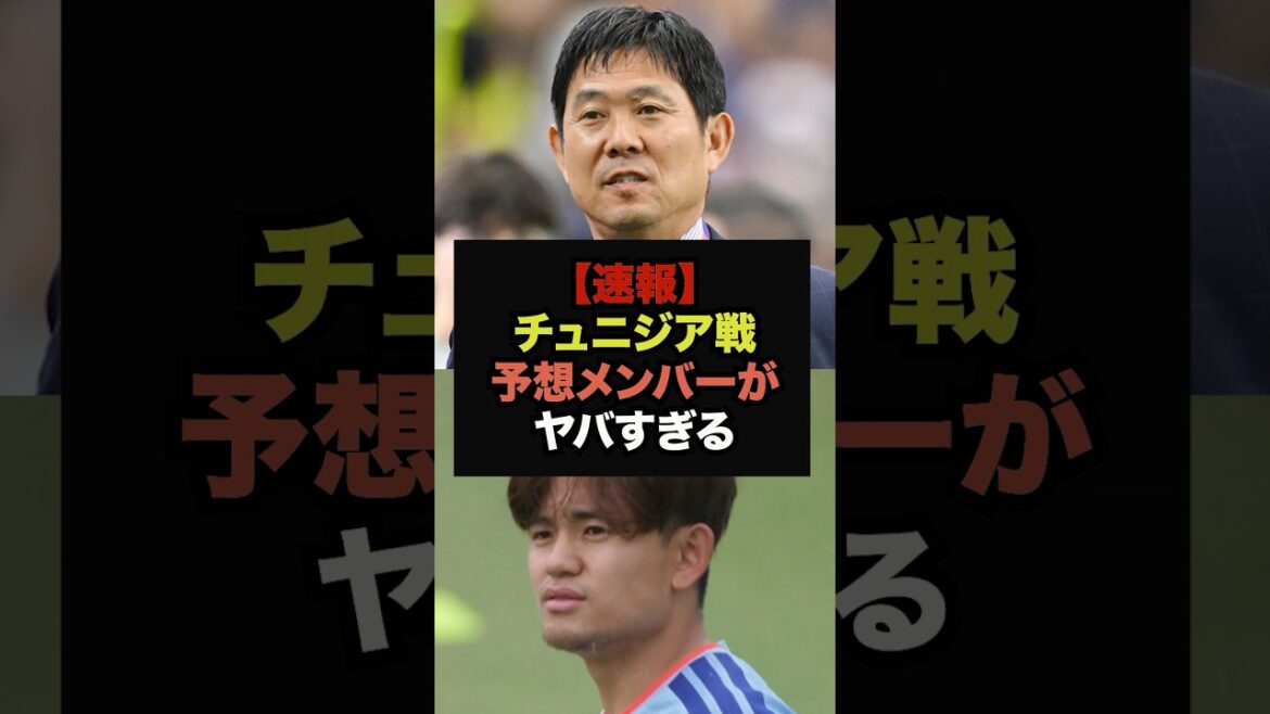 [Dernières nouvelles]La composition du match contre la Tunisie en raison du forfait de Takefusa Kubo devient un sujet brûlant #Coupe du Monde #Équipe nationale de football du Japon