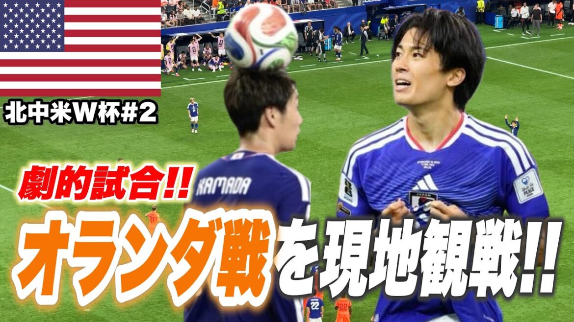 [Regarder sur place 🇺🇸]Le meilleur Pays-Bas contre Japon[Keito Nakamura & Daichi Kamata]
