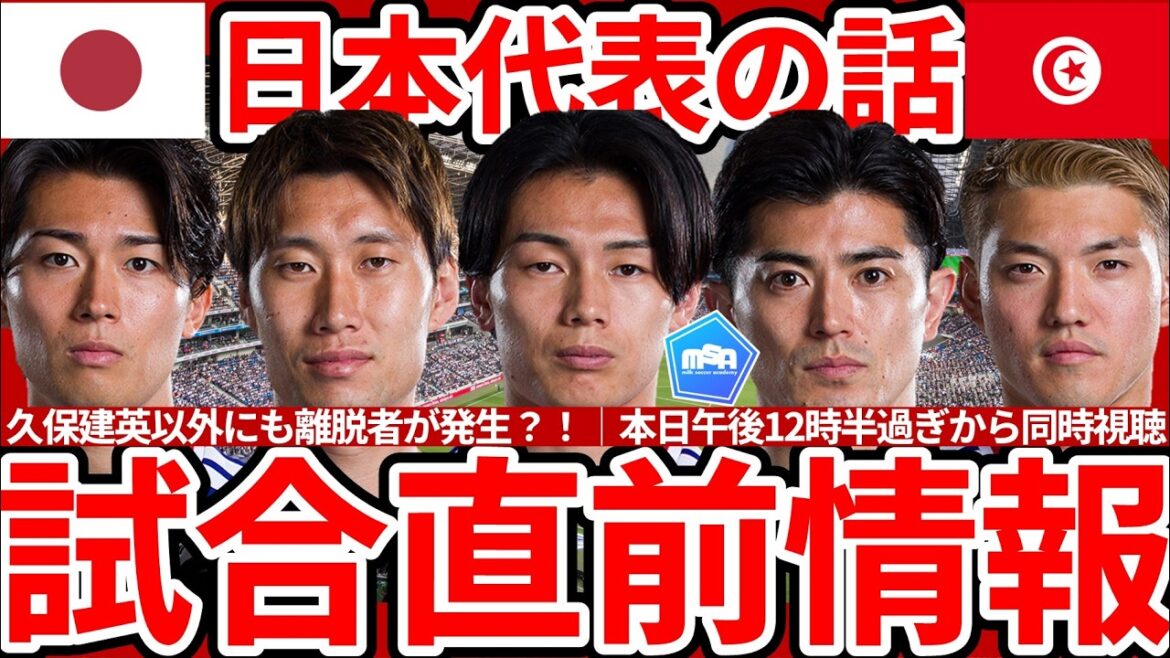 [Match d'aujourd'hui contre la Tunisie à midi !!]L'attaquant japonais Kiyo Ueda a récupéré, mais Shuto Machino ne se sent pas bien... Y a-t-il une possibilité que la Tunisie soit agressive avec un 4-3-3/4-4-2 ? Visualisation simultanée pendant la journée !!