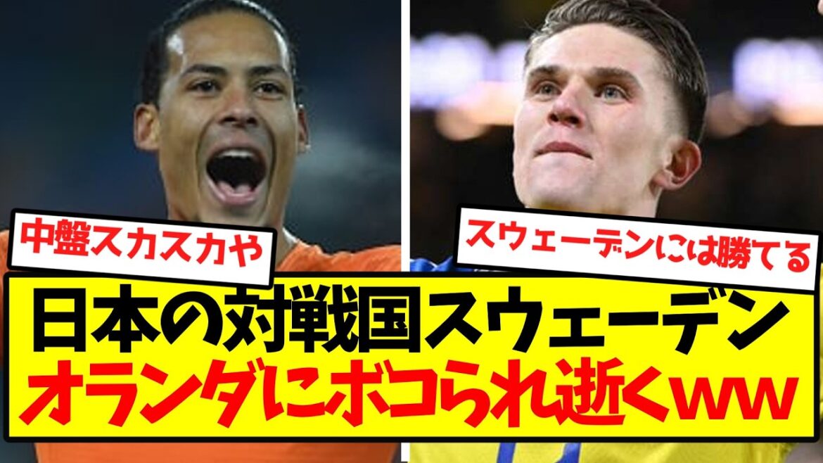 [Big Shock]L'adversaire du Japon, la Suède, est battu et meurt par les Pays-Bas mdr