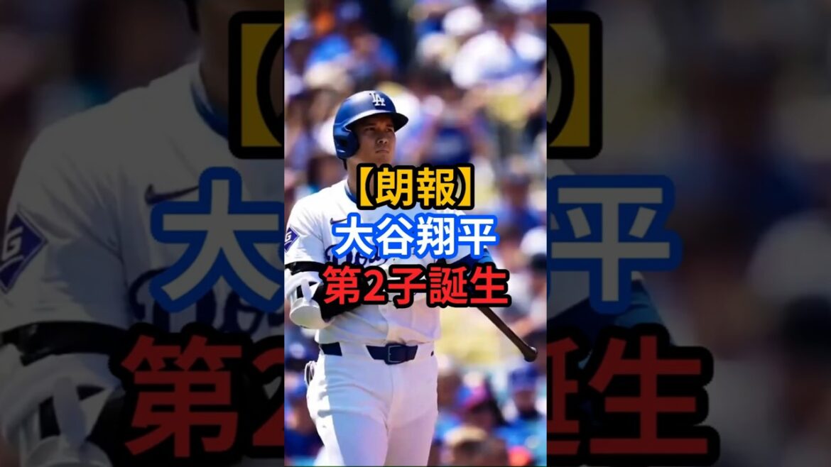 [Bonne nouvelle]Le deuxième enfant de Shohei Otani est né