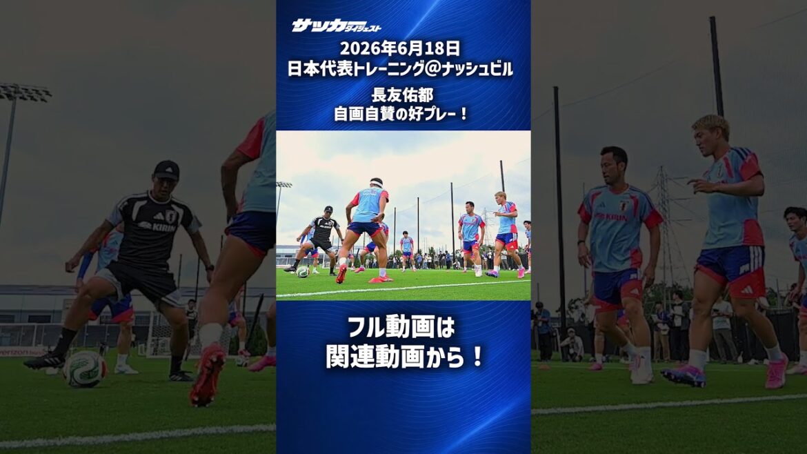 [Équipe nationale du Japon]Yuto Nagatomo a joué avec éloge ! #shorts