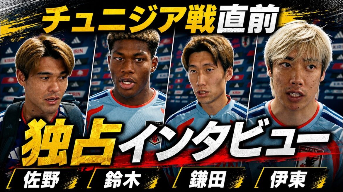 [Couverture directe]Interviews exclusives de Junya Ito, Daichi Kamata, Ayane Suzuki et Kaishu Sano juste avant le match contre la Tunisie ! Dans une situation d'urgence sans Kubo, les quatre membres dévoilent "comment briser l'adversaire qui a reculé" et les conditions absolues pour avancer jusqu'au T final.