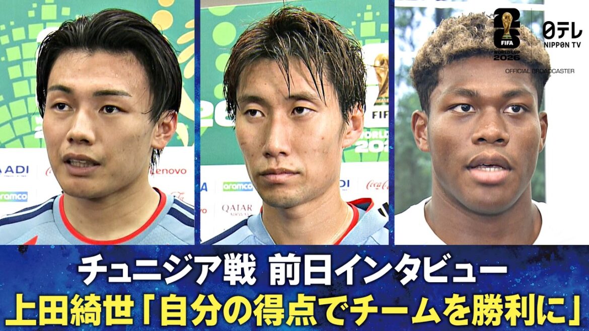 [Être capable de mener son équipe à la victoire avec ses propres buts]Interview la veille du match contre la Tunisie Kiyo Ueda/Daichi Kamata/Aya Suzuki | Coupe du Monde de la FIFA 2026