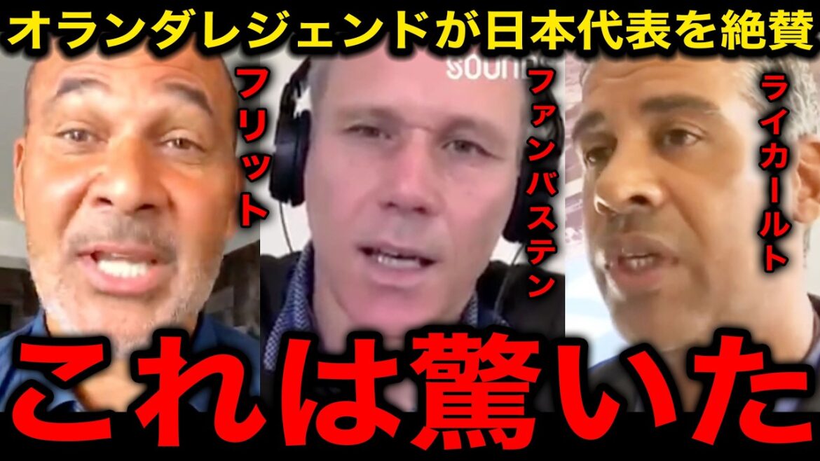 "Moriyasu est un grand général." La légende de l'équipe nationale néerlandaise fait l'éloge de la "tactique" de l'équipe nationale japonaise qui leur a permis de rattraper leur retard à deux reprises ![Réactions à l'étranger/Équipe nationale de football du Japon/Coupe du monde d'Amérique du Nord et centrale/Coupe du monde/Gullit/Van Basten/Rijkaard]