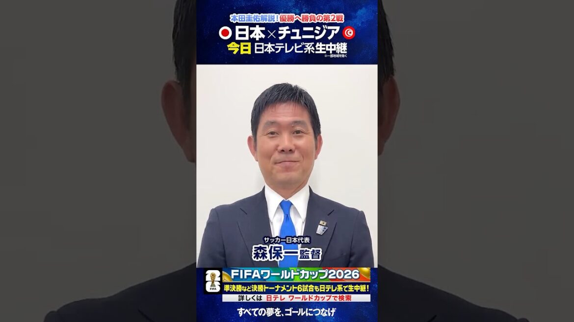 Le match contre la Tunisie est enfin là #Message du sélectionneur Hajime Moriyasu #Coupe du Monde FIFA 2026 #soccer #shorts Le match contre la Tunisie est enfin là #Message du sélectionneur Hajime Moriyasu #Coupe du Monde FIFA 2026 #soccer #shorts