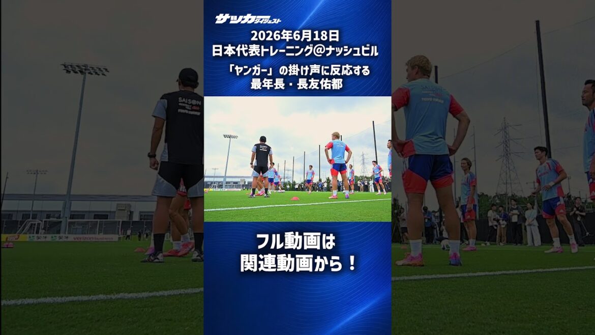 [Equipe Nationale du Japon]Yuto Nagatomo, l'aîné réagit au #shorts « Plus jeune »