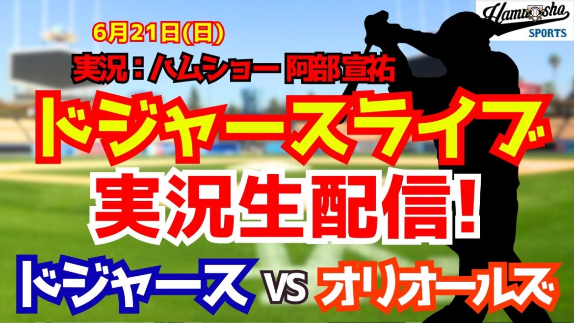 [Affiliation Shohei Otani][Dodgers Live]Dodgers contre Orioles Lanceur partant Yoshinobu Yamamoto 6/21[Commentaire radio de baseball]#Shohei Otani #Dodgers