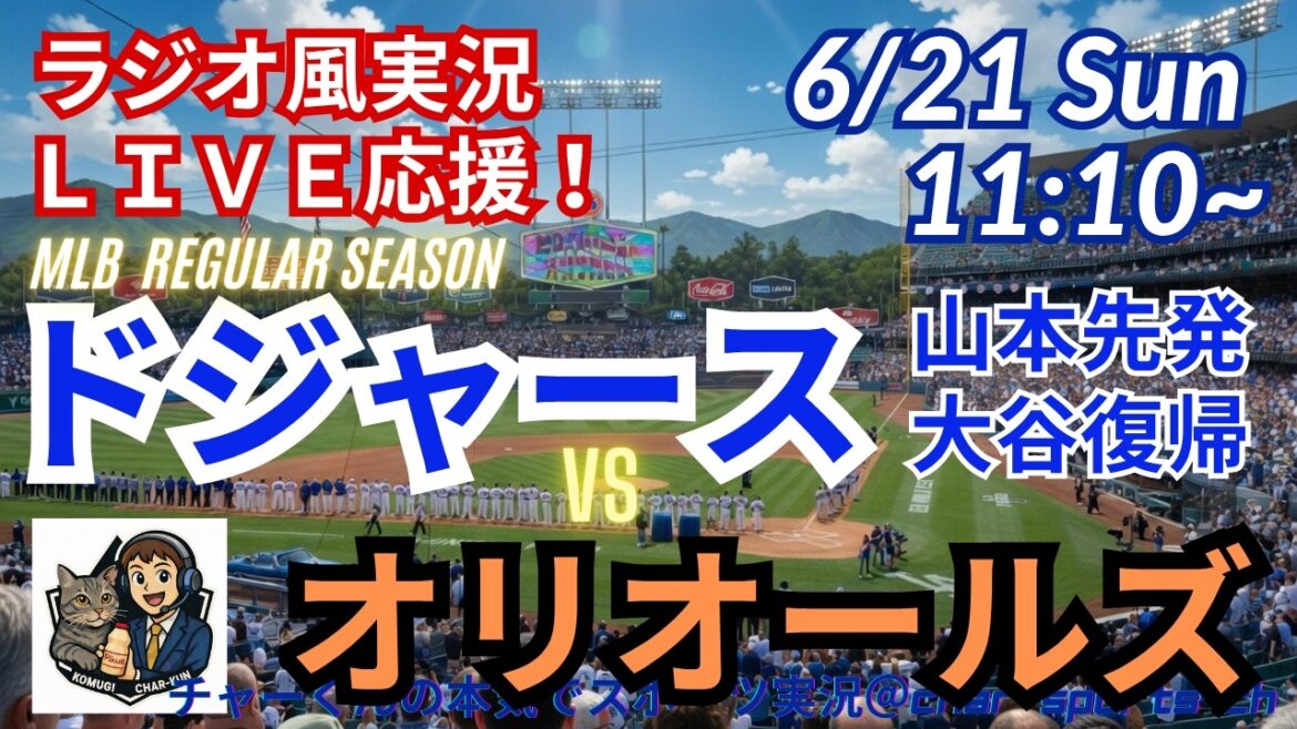 [Démarreur Yamamoto, Otani revient ! Visualisation simultanée du support en direct]Support en direct en direct des MLB Dodgers VS Orioles dans un style radio ! #Shohei Otani #Dodgers #MLBLIVE #MLB Live #Baseball #mlb #Yoshinobu Yamamoto