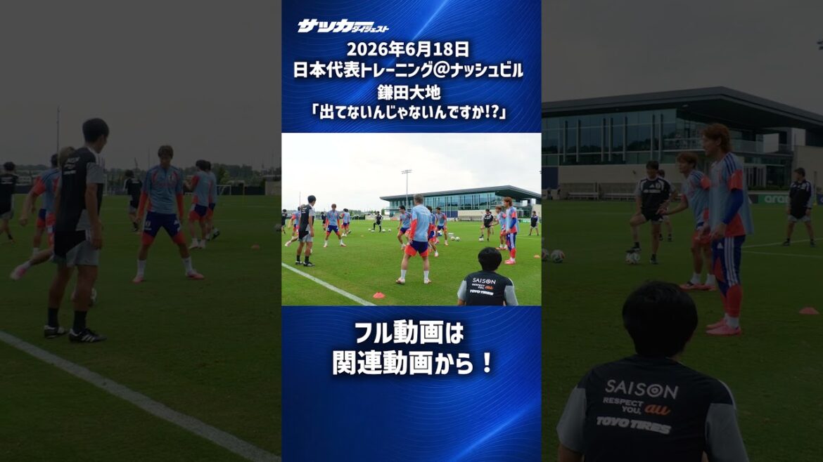 [Équipe nationale du Japon]L'appel de Daichi Kamata encore une fois !? #shorts