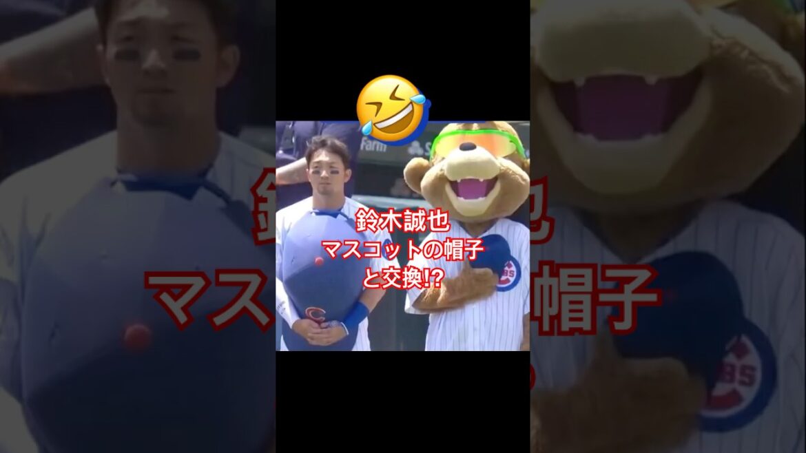 [Seiya Suzuki]Vole le chapeau de la mascotte des Cubs, Clark⁈🤣