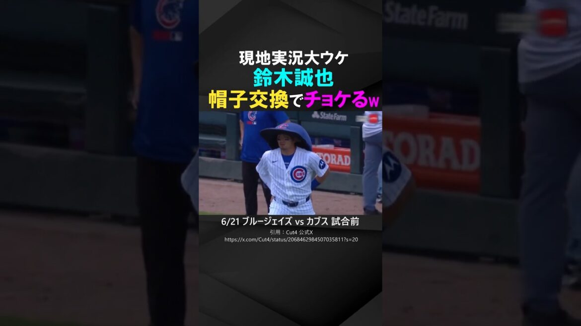 [Les commentaires locaux en direct ont été un grand succès]Seiya Suzuki échange des chapeaux avec la mascotte et fait une blague mdr