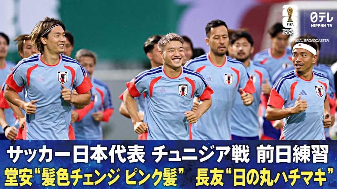 [Ritsu Doan a des « cheveux roses » et Yuto Nagatomo a un « bandeau Hinomaru »]L'équipe nationale de football du Japon s'entraîne la veille du match contre la Tunisie | Coupe du Monde de la FIFA 2026