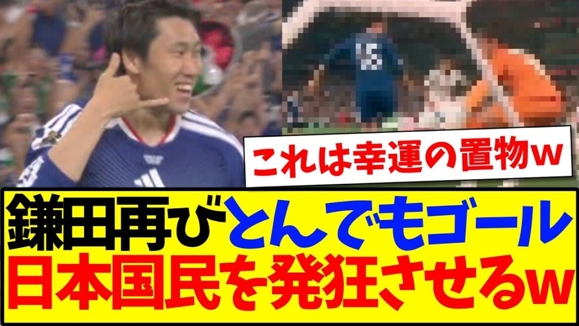 [Dernières nouvelles]Daichi Kamata rend fou le peuple japonais avec ses buts scandaleux lors de 2 matchs consécutifs mdr