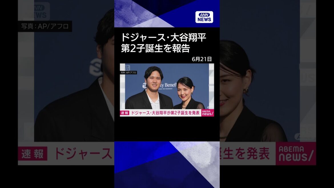 [Actualités]Shohei Otani annonce la naissance de son deuxième enfant "Merci d'être né en toute sécurité" #shorts