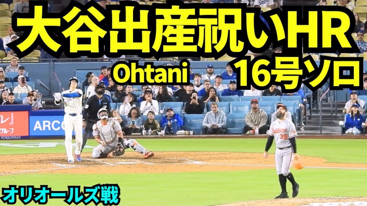 ㊗️Home run de Shohei Otani pour fêter la naissance de son 2ème bébé ! ! ! Une grande bénédiction de la part des fans pour sa balle de célébration en solo en fin de 9e manche ! ! ![Vidéo locale]20 juin 2026 Dodgers vs Orioles