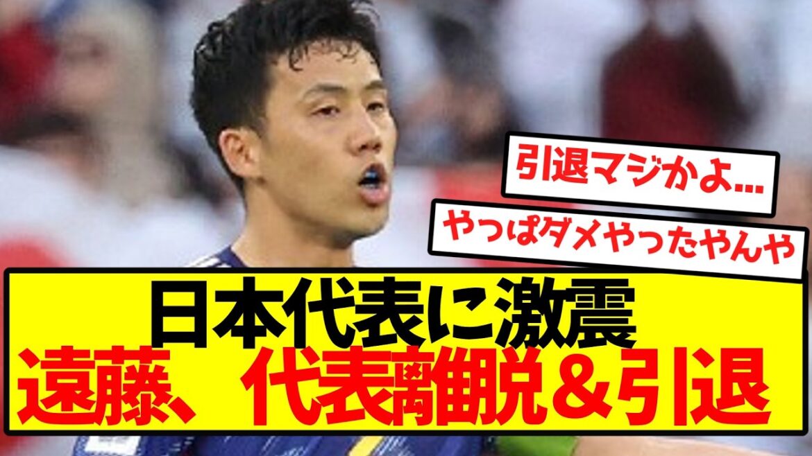 [Triste nouvelle]Un choc pour l'équipe nationale japonaise : Wataru Endo se retire de l'équipe nationale et annonce sa retraite