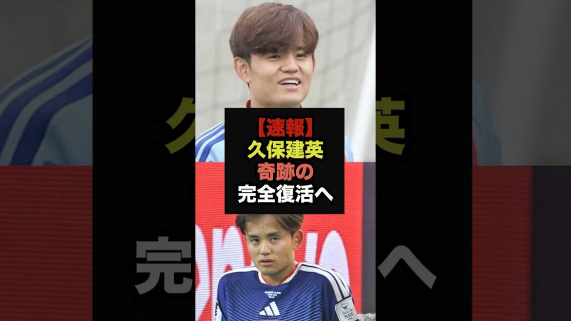 [Breaking News]La Sociedad SD évoque la blessure de Takefusa Kubo et devient un sujet brûlant #Équipe nationale de football du Japon #Coupe du Monde