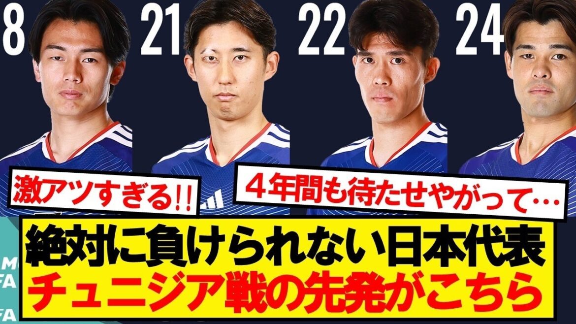 [Dernières nouvelles]Voici le onze de départ du Japon pour le match contre la Tunisie qu'il ne peut absolument pas se permettre de perdre ! ! !