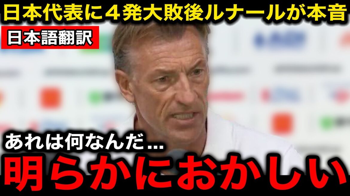 [Équipe nationale de football du Japon]L'entraîneur tunisien Renard a révélé ses véritables sentiments après avoir perdu contre le Japon en quatre tirs ![Réaction à l'étranger/Coupe du monde d'Amérique du Nord et centrale/Coupe du monde]