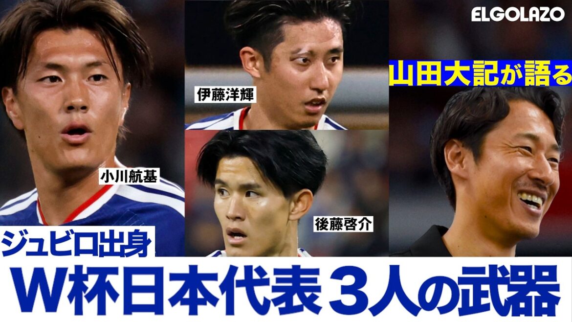 [Équipe nationale du Japon pour la Coupe du monde]Actifs dans le match contre les Pays-Bas - Koki Ogawa et Hiroki Ito, le jeune canon Keisuke Goto | L'ancien représentant du Japon Daiki Yamada parle de la grandeur des trois anciens joueurs de Jubilo ?