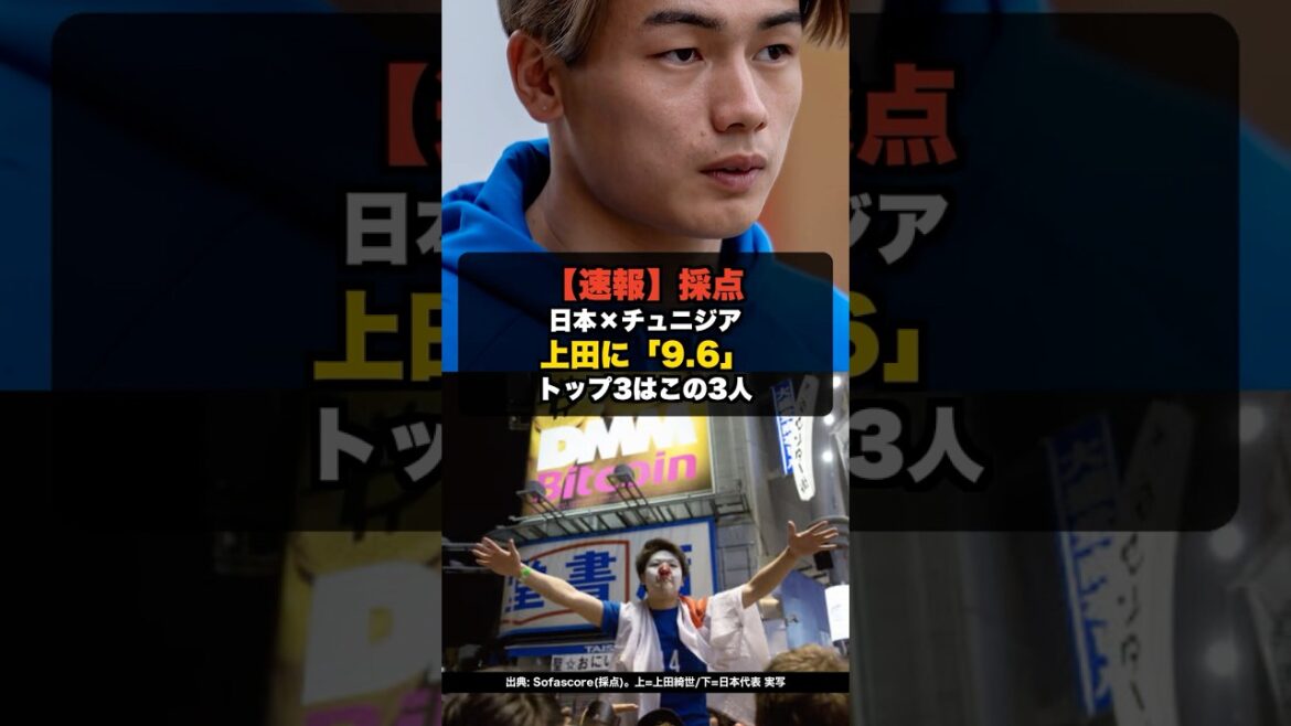 [Évaluation]Coupe du Monde Japon x Tunisie Top 3 des scores ! 9.6 à Ueda #shorts #Coupe du Monde #Coupe du Monde2026 #Équipe nationale de football du Japon