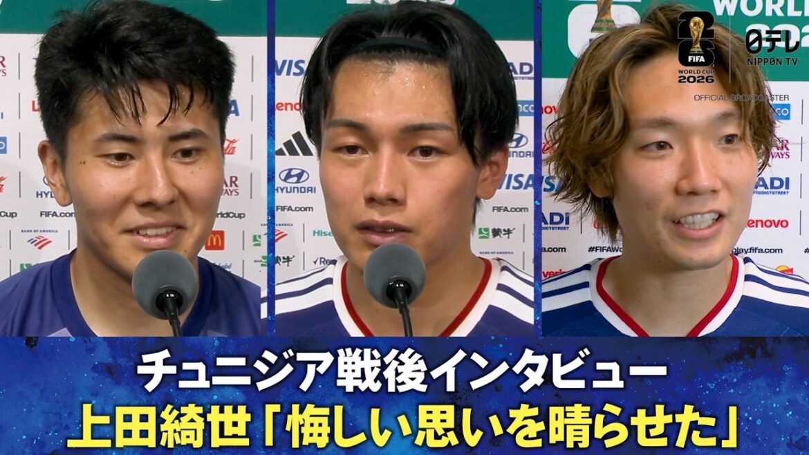 [J'ai effacé mes regrets (du tournoi précédent)]Entretien d'après-guerre en Tunisie Kiyo Ueda/Junnosuke Suzuki/Kiyoshi Itakura | Coupe du Monde de la FIFA 2026