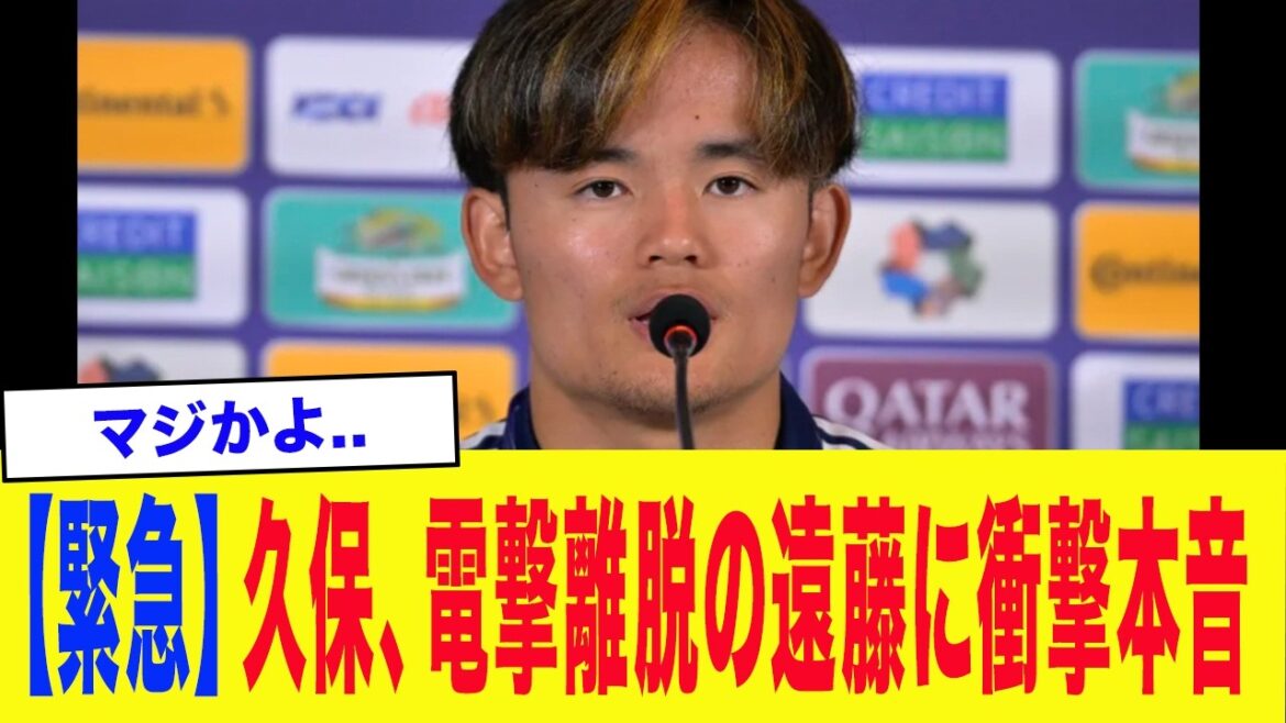 [Choc]"Tout le monde a été vraiment surpris..." Takefusa Kubo et d'autres coéquipiers ont été choqués par le départ soudain de Wataru Endo de l'équipe nationale du Japon...[Équipe nationale japonaise de football][Coupe du monde]