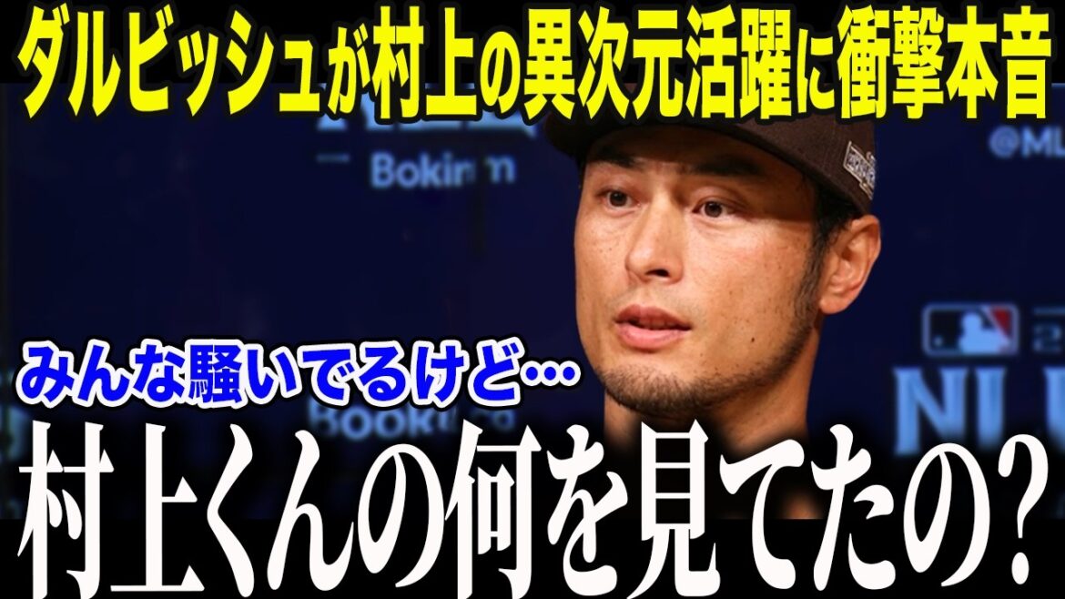 [Shohei Otani]Darvish est choqué par Murakami qui a réveillé les White Sox. « Honnêtement... Murakami-kun... » La « prophétie » du vétéran la plus forte après avoir vu la « vraie nature anormale » de Murakami provoque un tollé à travers le pays.[Réaction à l'étranger/MLB/Major/Baseball]