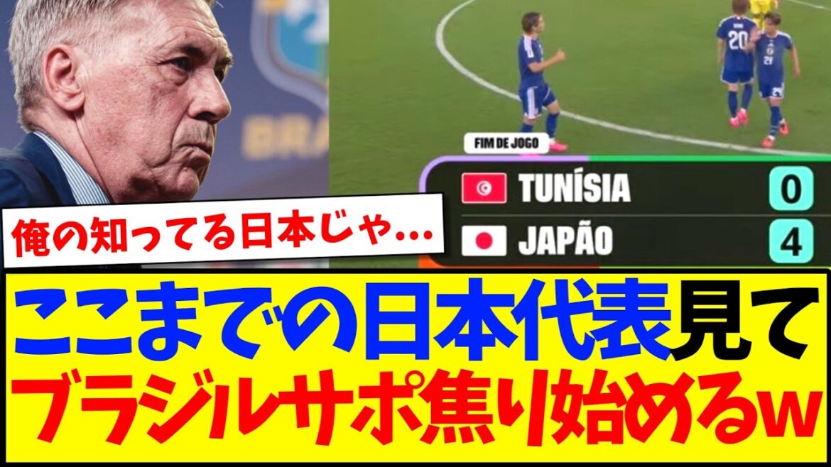 [Réactions d'outre-mer]Voici les réactions des supporters brésiliens qui commencent à s'inquiéter après avoir vu jusqu'à présent les performances de l'équipe nationale japonaise.