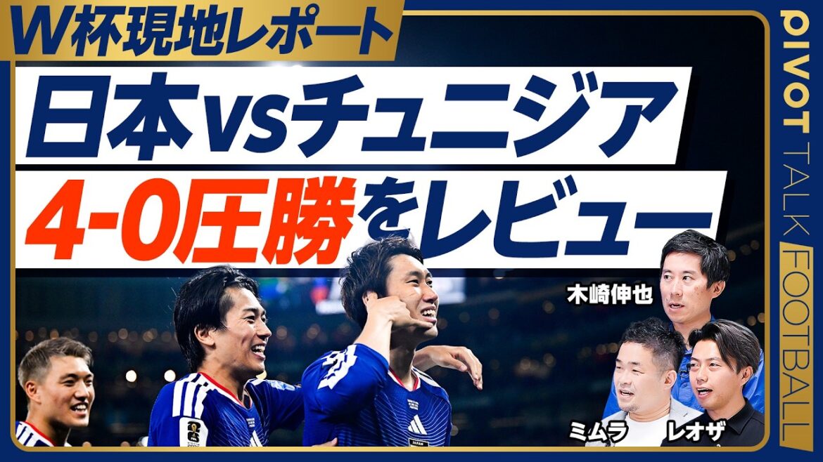 [Revue de la victoire écrasante contre la Tunisie]Effets de l'utilisation d'Aoi Tanaka et Shadow Kamata / Activation des compétences spéciales d'Ueda / Connexion de GK / Coach Nagatomo il y a 3 jours / Turnover dans le match contre la Suède / Quel est le meilleur, le Brésil ou le Maroc ?[Kizaki x Mimura x Leosa]