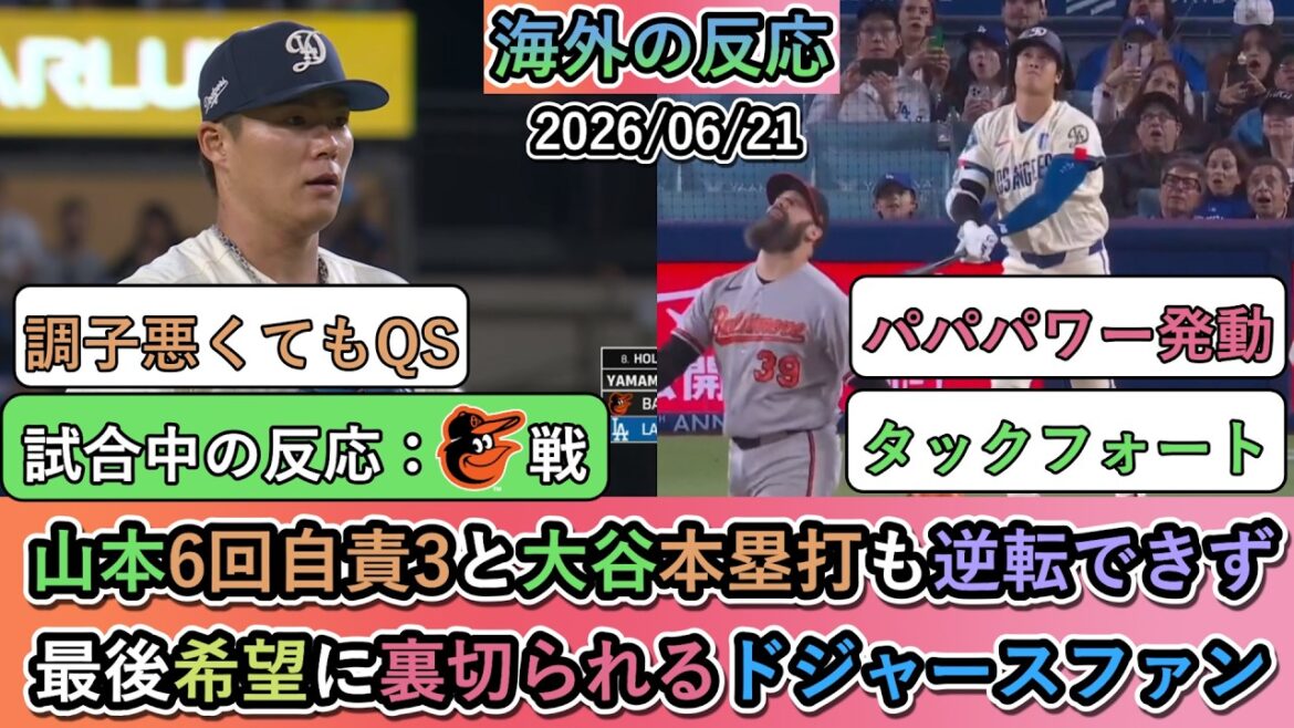 [Réactions de l'étranger pendant le match]Yoshinobu Yamamoto a réussi 3 points mérités en 6e manche, et Shohei Otani n'a même pas pu frapper un circuit et a perdu la partie. Les fans des Dodgers trahis par leur dernier espoir