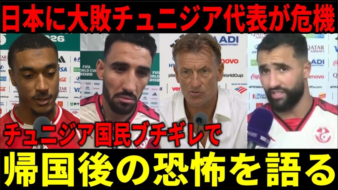 [Équipe nationale japonaise de football]L'équipe nationale tunisienne de football est en crise après avoir perdu contre le Japon et avoir été éliminée du tour de qualification !! Les Tunisiens parlent de l'horreur de l'enfer après le match[sous-titres japonais/réactions à l'étranger]