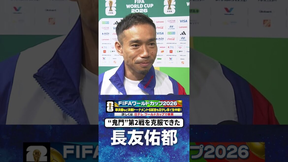 [J'ai pu surmonter la « porte du démon »]#Yuto Nagatomo #Tunisie #Japon #Groupe F #Coupe du Monde FIFA 2026 #shorts