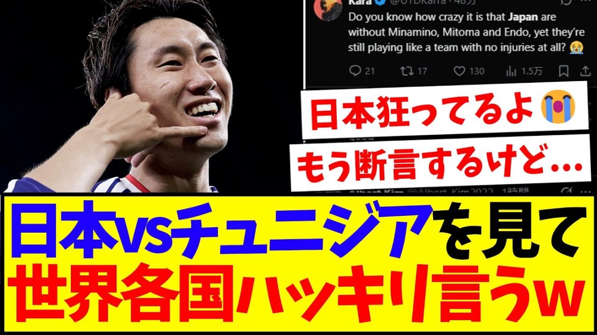 [Réactions d'outre-mer]Voici les réactions des fans de football du monde entier qui ont commencé à dire les choses clairement après avoir assisté à la grande victoire de l'équipe nationale du Japon contre la Tunisie.