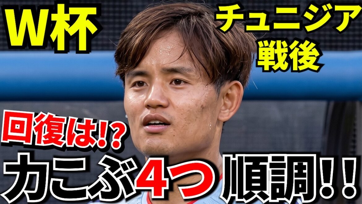 [Coupe du Monde !!]Victoire contre la Tunisie ! ! Les pensées de Takefusa Kubo exprimées pendant cette période ! ! Qu'indiquent les quatre « biceps » ! ![Il est temps de revenir !?]