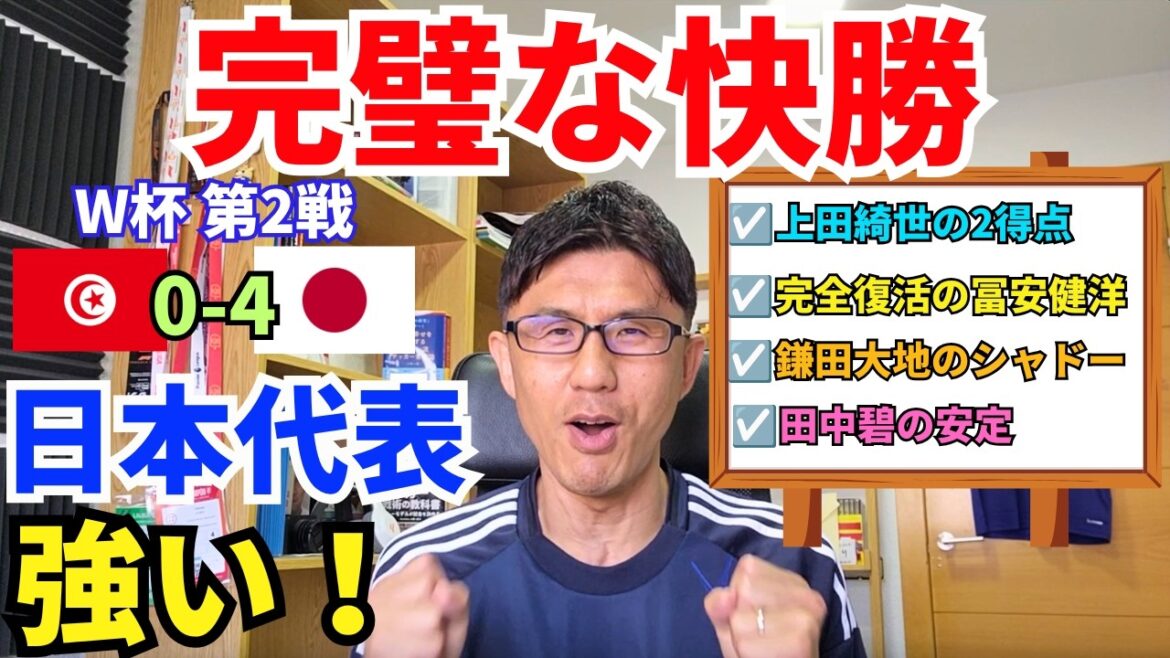 Jeu parfait ! Une victoire bien méritée ! La force et la perfection de l'équipe nationale japonaise. Kiyo Ueda a marqué 2 buts. Takehiro Tomiyasu est complètement rétabli. La sélection du personnel et le leadership du directeur Moriyasu sont parfaits. ｜Revue du 2e match du Groupe F de la Coupe du Monde Tunisie contre Japon