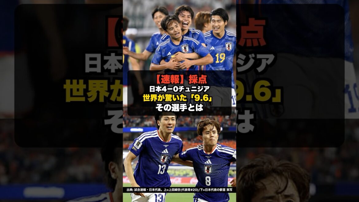 [Breaking News]Coupe du monde Japon 4-0 Tunisie, le score de 9,6 est choquant #shorts #WorldCup #WorldCup2026 #OverseasSoccer
