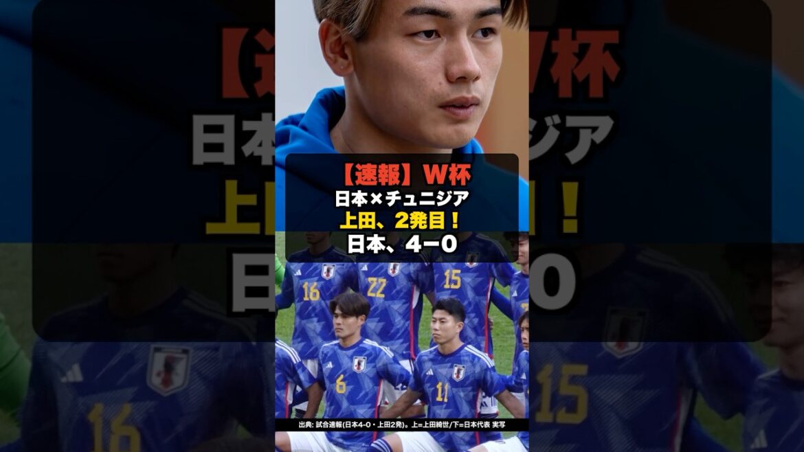[Dernières nouvelles]Coupe du monde Japon contre Tunisie, deuxième tir d'Ueda 4-0 ! #shorts #Coupe du Monde #Coupe du Monde2026 #Équipe nationale de football du Japon