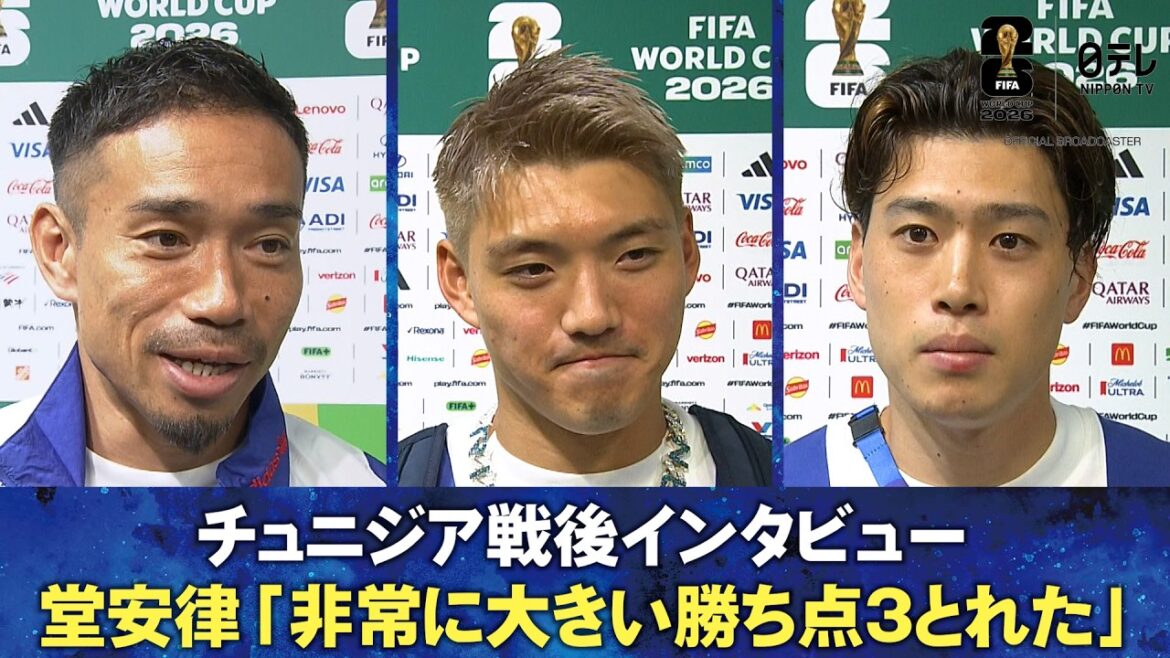 [Nous avons réussi à surmonter le deuxième match du « Kimon »]Entretien d'après-guerre en Tunisie Ritsu Doan/Yuito Suzuki/Yuto Nagatomo | Coupe du Monde de la FIFA 2026