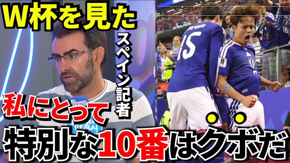 [Prenez Kubo !!]Journaliste espagnol qui a regardé la Coupe du Monde ! ! Je ne peux m'empêcher de révéler mes vrais sentiments ! ![Réaction à l'étranger]