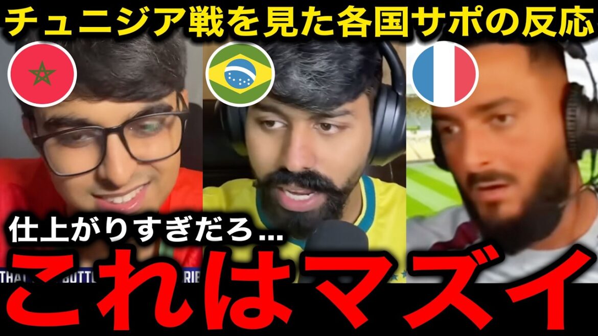 [Réactions à l'étranger]Les supporters du Maroc, du Brésil et de la France qui ont regardé le Japon contre la Tunisie disent : « Ils sont plus forts que notre pays. » « Ajustez-vous pour ne pas affronter le Japon. » Désespoir face à la possibilité d'un match en huitièmes de finale[Équipe nationale de football du Japon/Coupe du monde]