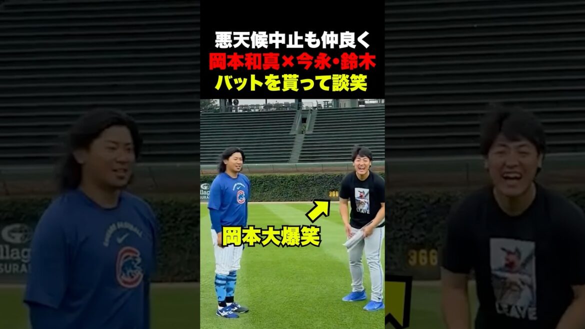 Kazuma Okamoto, Shota Imanaga et Seiya Suzuki discutent amicalement 🔥 Match annulé en raison du mauvais temps ☔️ Kazuma Okamoto, Shota Imanaga et Seiya Suzuki discutent amicalement 🔥 Match annulé en raison du mauvais temps ☔️