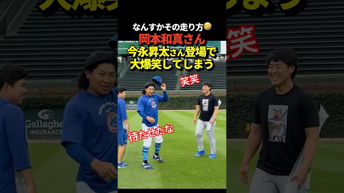 Kazuma Okamoto éclate de rire devant Shota Imanaga ! Interagissez avec Seiya Suzuki !
