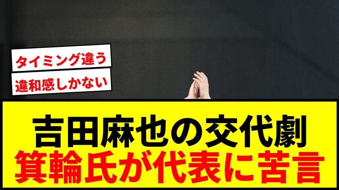 [Question]Kosuke Minowa de Gentosha se plaint du remplacement de Maya Yoshida lors du match national de football du Japon, le qualifiant de "dangereux"... Il y a des avantages et des inconvénients sur les SNS.