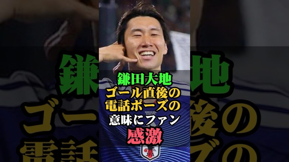 Les fans sont émus par la pose téléphonique de Daichi Kamata juste après son but #Daichi Kamata #Japan National Soccer Team #Soccer #Moriho Japan #World Cup