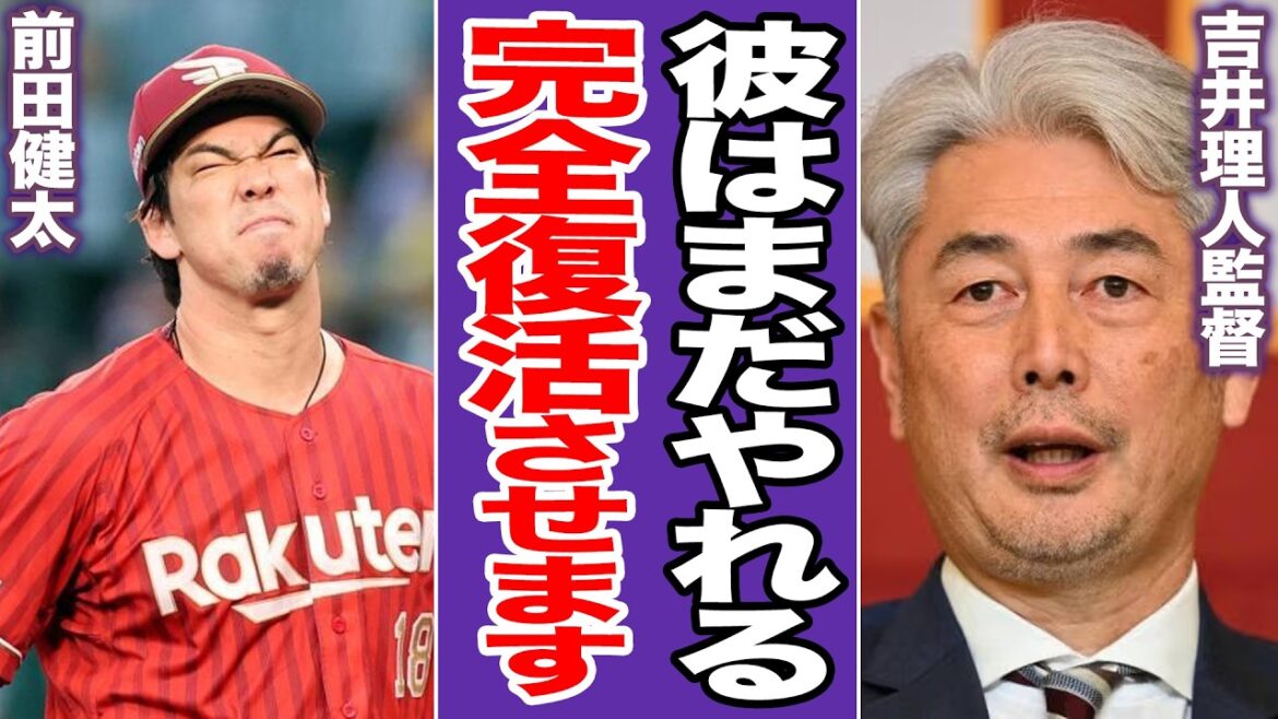 [Yoshii Magic Explosion]Le commentateur actuel Kenta Maeda fait son grand retour ! Un plan de remodelage magique et de régénération surprenant de « fusion nippo-américaine » mis en place par le célèbre Hakuraku. Toute l’histoire du « changement de modèle angoissant » qui mènera à une victoire réussie pour la première fois en 11 ans[Professional Baseball]