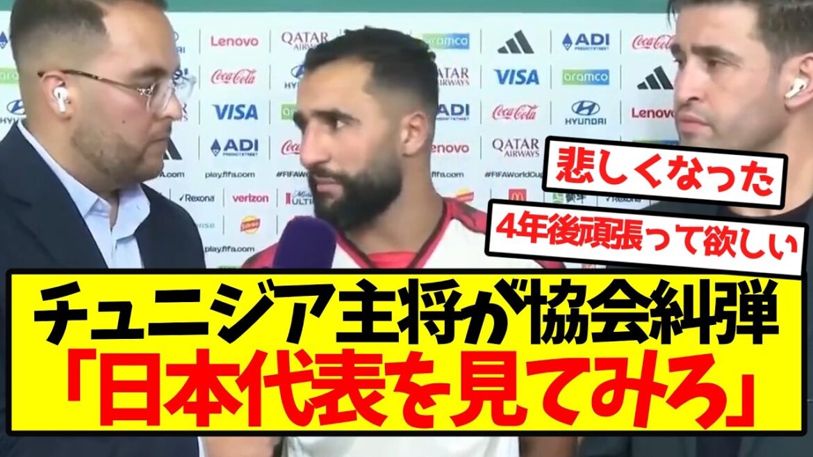 Capitaine de la Tunisie : « Regardez l’équipe nationale japonaise »